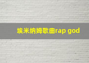 埃米纳姆歌曲rap god